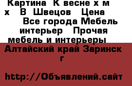 	 Картина“ К весне“х.м. 30х40 В. Швецов › Цена ­ 6 000 - Все города Мебель, интерьер » Прочая мебель и интерьеры   . Алтайский край,Заринск г.